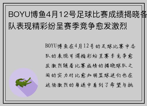 BOYU博鱼4月12号足球比赛成绩揭晓各队表现精彩纷呈赛季竞争愈发激烈