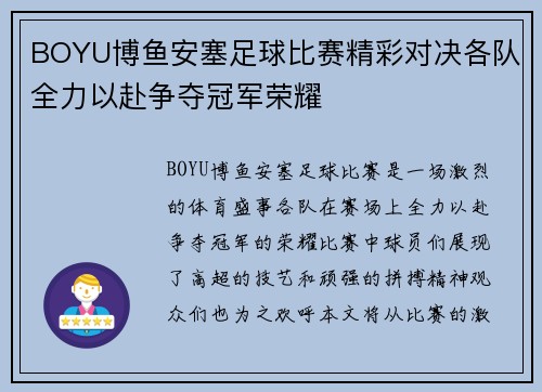 BOYU博鱼安塞足球比赛精彩对决各队全力以赴争夺冠军荣耀
