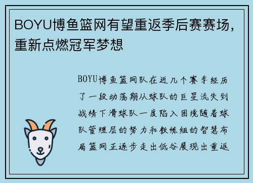 BOYU博鱼篮网有望重返季后赛赛场，重新点燃冠军梦想