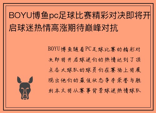 BOYU博鱼pc足球比赛精彩对决即将开启球迷热情高涨期待巅峰对抗