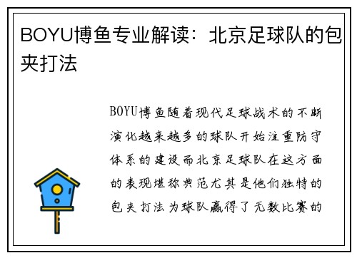 BOYU博鱼专业解读：北京足球队的包夹打法