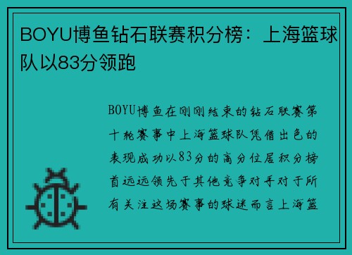 BOYU博鱼钻石联赛积分榜：上海篮球队以83分领跑