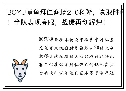 BOYU博鱼拜仁客场2-0科隆，豪取胜利！全队表现亮眼，战绩再创辉煌！