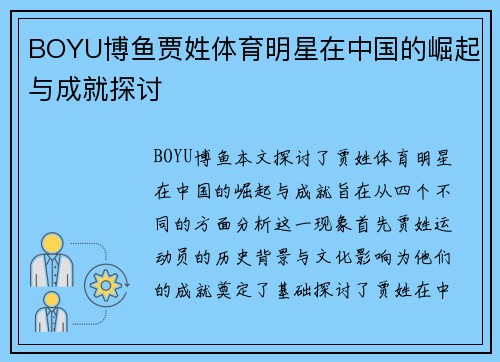 BOYU博鱼贾姓体育明星在中国的崛起与成就探讨