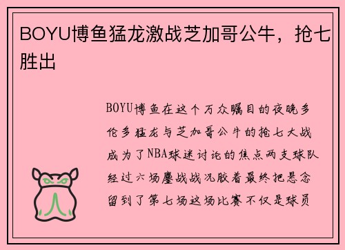 BOYU博鱼猛龙激战芝加哥公牛，抢七胜出