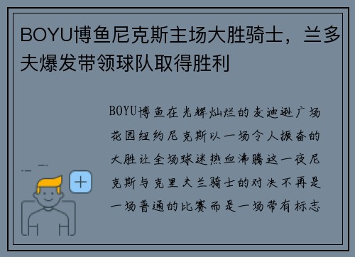 BOYU博鱼尼克斯主场大胜骑士，兰多夫爆发带领球队取得胜利