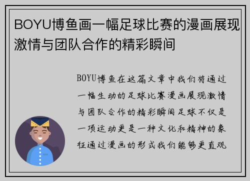 BOYU博鱼画一幅足球比赛的漫画展现激情与团队合作的精彩瞬间
