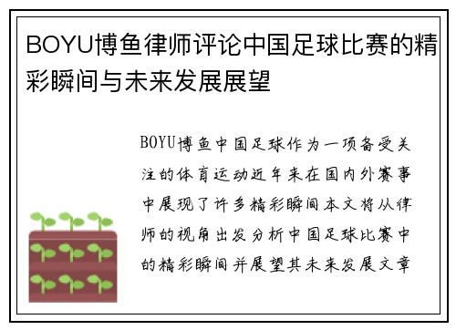 BOYU博鱼律师评论中国足球比赛的精彩瞬间与未来发展展望
