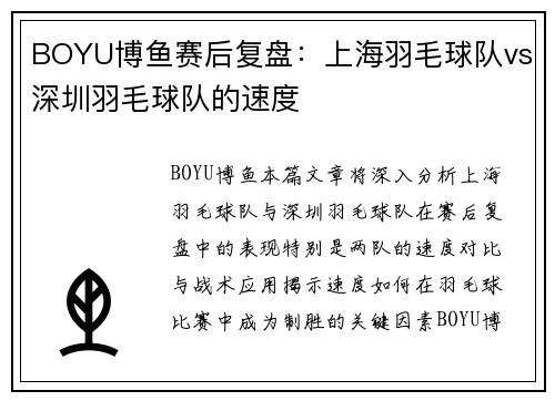 BOYU博鱼赛后复盘：上海羽毛球队vs深圳羽毛球队的速度