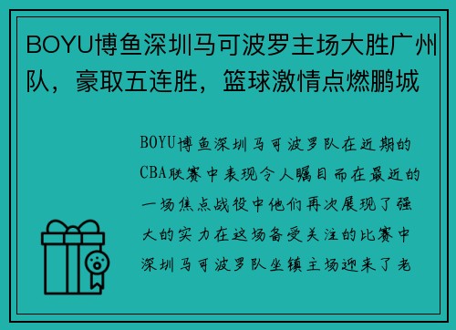 BOYU博鱼深圳马可波罗主场大胜广州队，豪取五连胜，篮球激情点燃鹏城