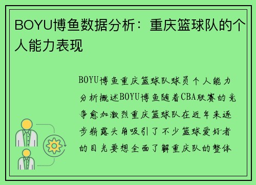 BOYU博鱼数据分析：重庆篮球队的个人能力表现