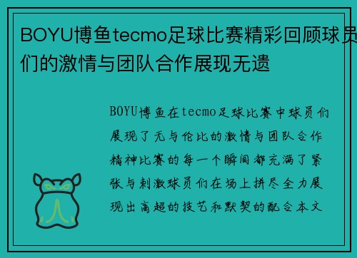 BOYU博鱼tecmo足球比赛精彩回顾球员们的激情与团队合作展现无遗