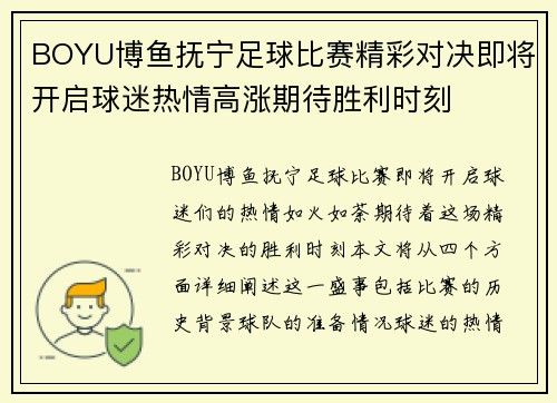 BOYU博鱼抚宁足球比赛精彩对决即将开启球迷热情高涨期待胜利时刻