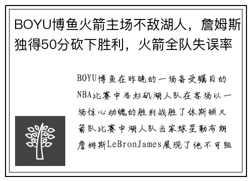 BOYU博鱼火箭主场不敌湖人，詹姆斯独得50分砍下胜利，火箭全队失误率暴增导致失利