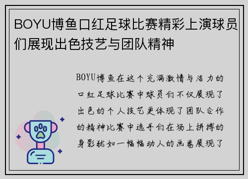BOYU博鱼口红足球比赛精彩上演球员们展现出色技艺与团队精神