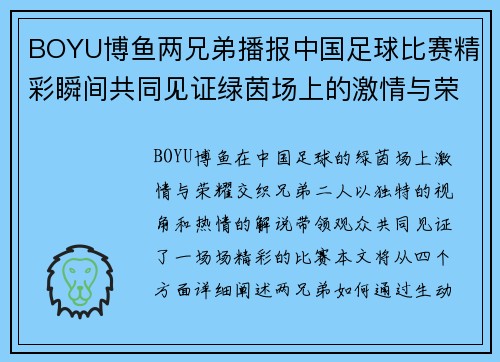 BOYU博鱼两兄弟播报中国足球比赛精彩瞬间共同见证绿茵场上的激情与荣耀