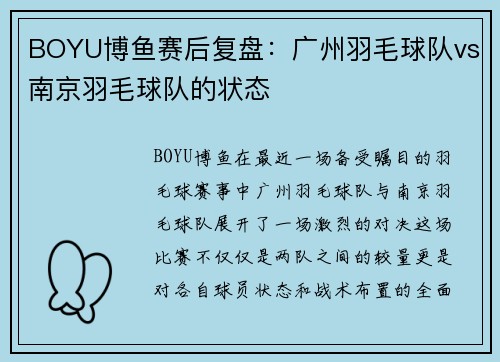 BOYU博鱼赛后复盘：广州羽毛球队vs南京羽毛球队的状态