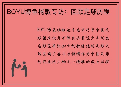 BOYU博鱼杨敏专访：回顾足球历程