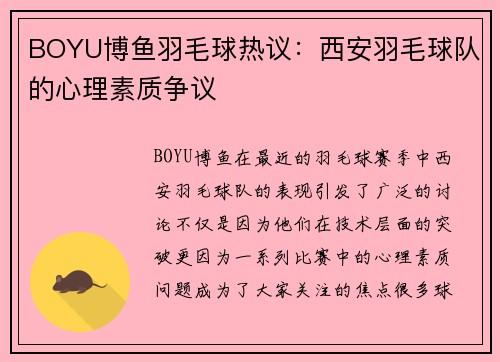 BOYU博鱼羽毛球热议：西安羽毛球队的心理素质争议