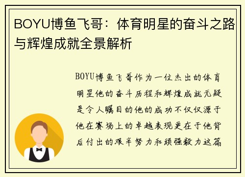 BOYU博鱼飞哥：体育明星的奋斗之路与辉煌成就全景解析