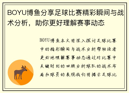BOYU博鱼分享足球比赛精彩瞬间与战术分析，助你更好理解赛事动态