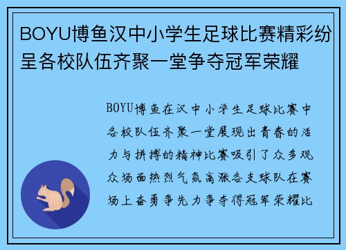 BOYU博鱼汉中小学生足球比赛精彩纷呈各校队伍齐聚一堂争夺冠军荣耀