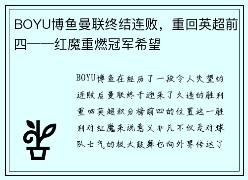 BOYU博鱼曼联终结连败，重回英超前四——红魔重燃冠军希望
