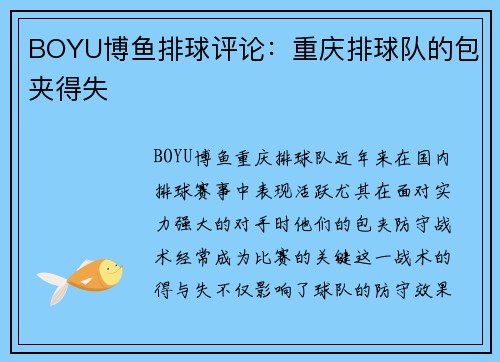 BOYU博鱼排球评论：重庆排球队的包夹得失