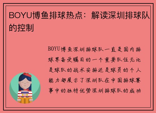 BOYU博鱼排球热点：解读深圳排球队的控制