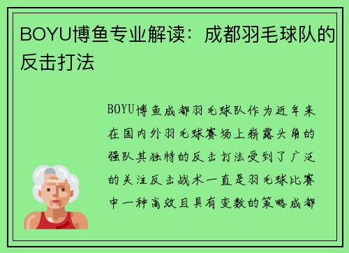 BOYU博鱼专业解读：成都羽毛球队的反击打法