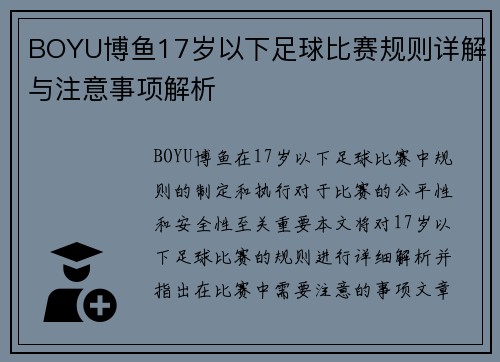 BOYU博鱼17岁以下足球比赛规则详解与注意事项解析