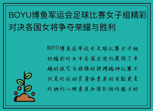 BOYU博鱼军运会足球比赛女子组精彩对决各国女将争夺荣耀与胜利