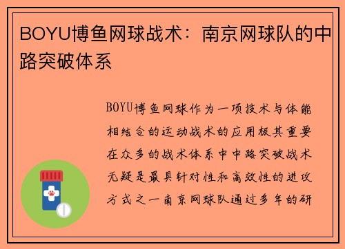 BOYU博鱼网球战术：南京网球队的中路突破体系