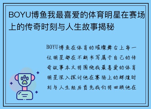 BOYU博鱼我最喜爱的体育明星在赛场上的传奇时刻与人生故事揭秘