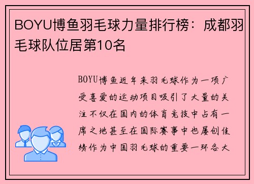BOYU博鱼羽毛球力量排行榜：成都羽毛球队位居第10名