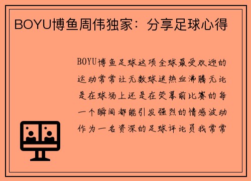 BOYU博鱼周伟独家：分享足球心得