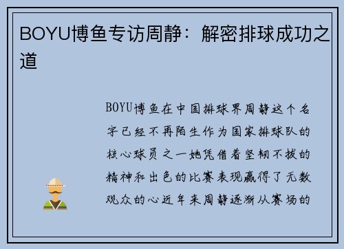 BOYU博鱼专访周静：解密排球成功之道