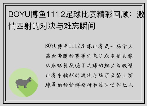 BOYU博鱼1112足球比赛精彩回顾：激情四射的对决与难忘瞬间