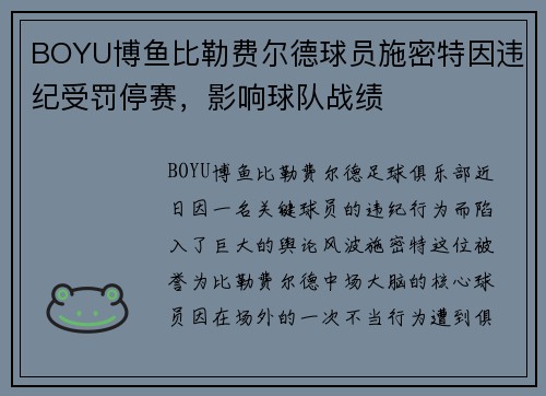 BOYU博鱼比勒费尔德球员施密特因违纪受罚停赛，影响球队战绩