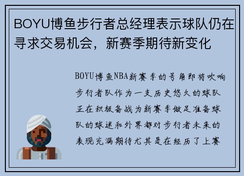 BOYU博鱼步行者总经理表示球队仍在寻求交易机会，新赛季期待新变化