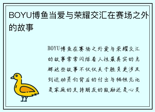 BOYU博鱼当爱与荣耀交汇在赛场之外的故事