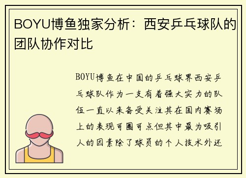 BOYU博鱼独家分析：西安乒乓球队的团队协作对比