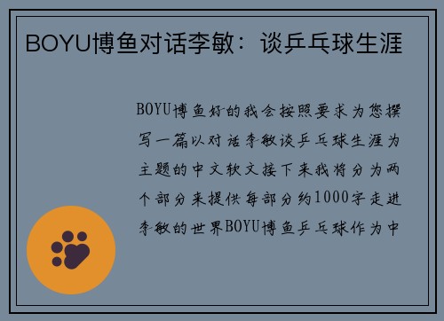 BOYU博鱼对话李敏：谈乒乓球生涯