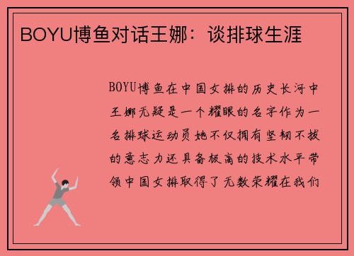 BOYU博鱼对话王娜：谈排球生涯
