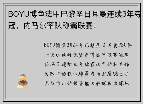 BOYU博鱼法甲巴黎圣日耳曼连续3年夺冠，内马尔率队称霸联赛！