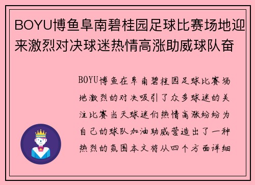 BOYU博鱼阜南碧桂园足球比赛场地迎来激烈对决球迷热情高涨助威球队奋勇争先