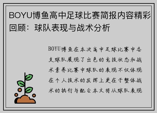 BOYU博鱼高中足球比赛简报内容精彩回顾：球队表现与战术分析