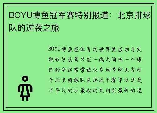 BOYU博鱼冠军赛特别报道：北京排球队的逆袭之旅
