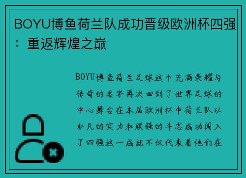 BOYU博鱼荷兰队成功晋级欧洲杯四强：重返辉煌之巅