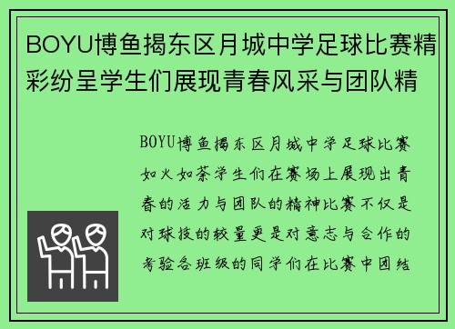 BOYU博鱼揭东区月城中学足球比赛精彩纷呈学生们展现青春风采与团队精神